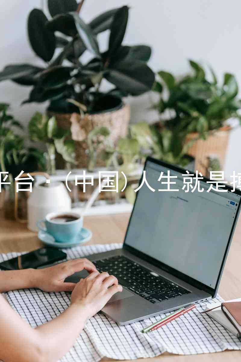 尊龙平台·(中国)人生就是搏官网