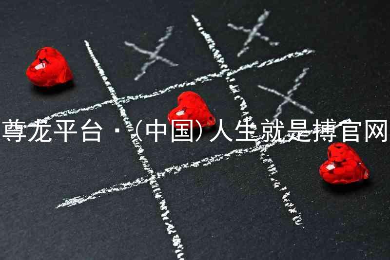 尊龙平台·(中国)人生就是搏官网