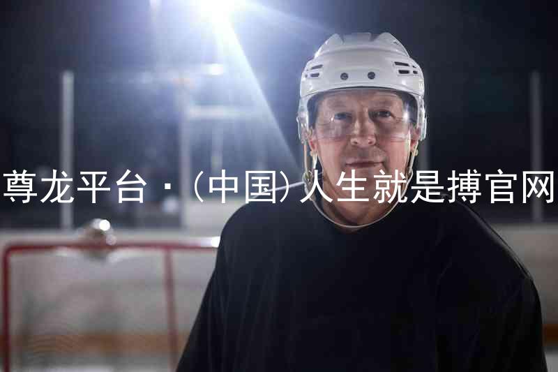 尊龙平台·(中国)人生就是搏官网