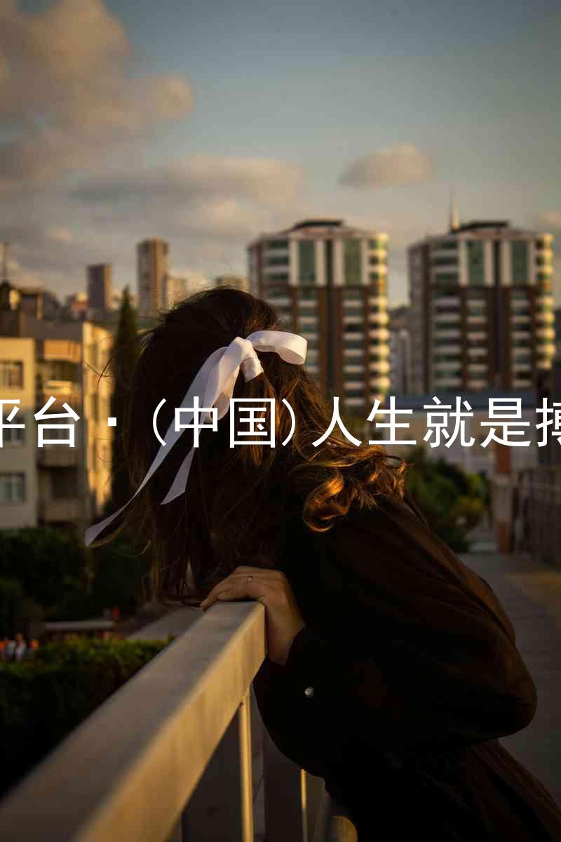 尊龙平台·(中国)人生就是搏官网